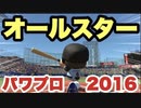 【パワプロ2016】遂に本日発売！まずはセ・パオールスター戦で試合操作に慣れよう！【フルOP付き】