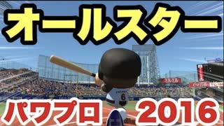 【パワプロ2016】遂に本日発売！まずはセ・パオールスター戦で試合操作に慣れよう！【フルOP付き】