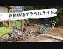 【初グラベル】クロスバイクで戸川林道グラベルライドに行ってきた！