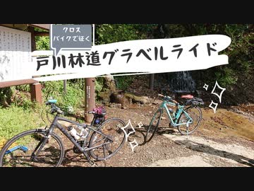 【初グラベル】クロスバイクで戸川林道グラベルライドに行ってきた！