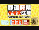 【箱盛】都道府県クイズ生活(331日目)2020年4月25日