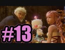 【実況】解禁！ド畜生機能【FF13-2】#13
