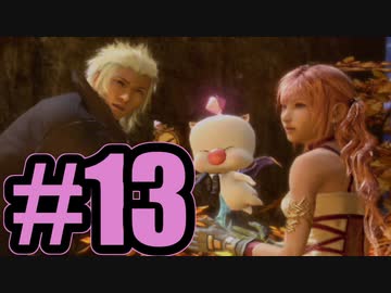【実況】解禁！ド畜生機能【FF13-2】#13