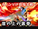 【実況対戦動画】ガノンVIP目指す戦い〜復活します〜