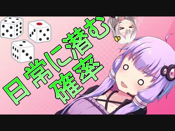 【VOICEROID解説】日常の色々な確率