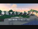 毎日マインクラフト -Day30- 海辺の階段堀りはめんどくさい