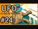 #24【実況】見えないキミをレスキューする方法【UFO-A day in the life-】