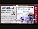 (特別番組)「朝鮮半島赤化の恐怖！「圧迫される自由と人権」佐伯浩明氏(その２)」佐藤和夫　AJER2020.4.28(4)