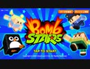 【スマホゲーム】【無言】ボムスターズやってみた