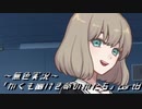 《無色実況》｢かくも幽けき命のかたち」part8