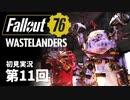 【WASTELANDERS】Fallout76 第11回【初見実況】
