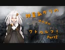 紲星あかりのほのぼのクトゥルフ　Part2