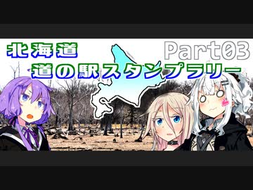 【CeVIO＆VOICEROID車載】北海道 道の駅スタンプラリー完全制覇のたび！Part03