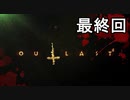 アウトラスト2 最終回
