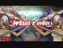吸血鬼の世界を救え、死してなお　「コードヴェイン-CODEVEIN-」　＃24