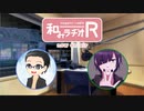 和みラヂオR 第91回 動画版