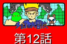 【RPG】チョコの大冒険　第12話