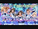 りも～っと！デレステ★NIGHT 20.04.27
