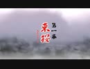 【東方風アレンジ】「東桜」【VMJAPAN】