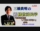 『国民を選別してはいけない（前半）』三橋貴明　AJER2020.4.28(5)