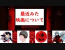 【超映画トーク】自己紹介＆最近みた映画について