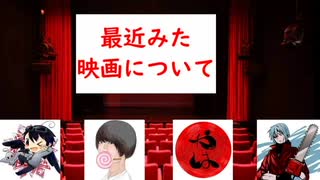 【超映画トーク】自己紹介＆最近みた映画について