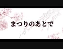 【クトゥルフ神話TRPG】まつりのあとで 第１話【リプレイ動画】