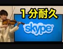 【１分耐久】Skype着信音をヴァイオリンで弾いてみた【テレワーク】