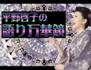 【平野啓子の語り万華鏡】猟奇歌　その一【夢野久作】【読んでみた】
