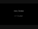 共依存/堂村璃羽 [cover]