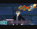 【実況】お前の口からその言葉を聞くとはな『妖怪ウォッチ４++』【Part２１】