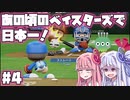 【パワプロ2018】暗黒時代のベイスターズで日本一！【VOICEROID実況】#4
