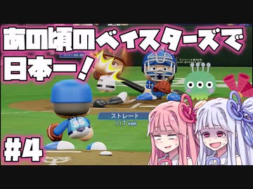 【パワプロ2018】暗黒時代のベイスターズで日本一！【VOICEROID実況】#4