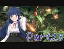 【ゆっくり実況プレイ】　におー！-25　【雪美ちゃん家のゲーム部屋】