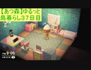 【あつまれどうぶつの森】ゆるっと島暮らし３６日目【実況プレイ】