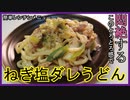 【レンジとろとろネギの塩ダレうどん】これマジで最高に旨いの出来たので軽率に試してほしい