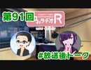 和みラヂオR 第91回 未公開トーク(放送後)