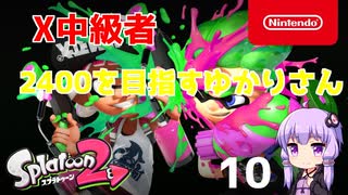 【Splatoon2】X中級者、2400を目指すゆかりさん10【VOICEROID実況】