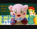 食べられるカービィフィギュアを作ってみた【VOICEROID解説】