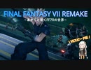 あかりと逝くFF7Rの世界  part16【VOICEROID実況】