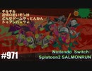 082 ゲームプレイ動画 #971 「スプラトゥーン2 サーモンラン」