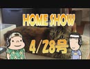 HOME SHOW 第154回 （4月28日更新）