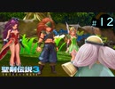 【プレイ動画】聖剣伝説3 TRIALS of MANA【実況なし】Part 12