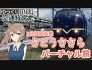 【1分弱紹街祭】さとうささらバーチャル旅【Transport Fever 2】