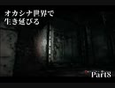 【初見実況】オカシナ世界で生き延びる【PSYCHO BREAK:DLC】Part8
