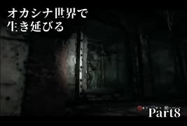 【初見実況】オカシナ世界で生き延びる【PSYCHO BREAK:DLC】Part8