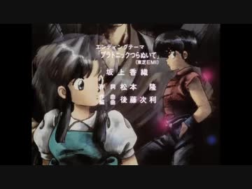 1989年04月15日　TVアニメ　らんま１／２　ED1　「プラトニックつらぬいて」（坂上香織）