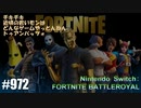 082 ゲームプレイ動画 #972 「フォートナイト:バトルロイヤル」