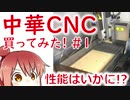 中華CNCフライス買ってみた！#01 性能はいかに！？【CeVIO】