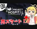 【Project Hospital】薬剤師マキの挑む病院経営S2 #1【VOICEROID実況】
